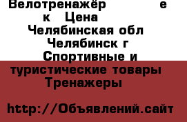 Велотренажёр“ Life Fitnеss“ 7к › Цена ­ 55 000 - Челябинская обл., Челябинск г. Спортивные и туристические товары » Тренажеры   